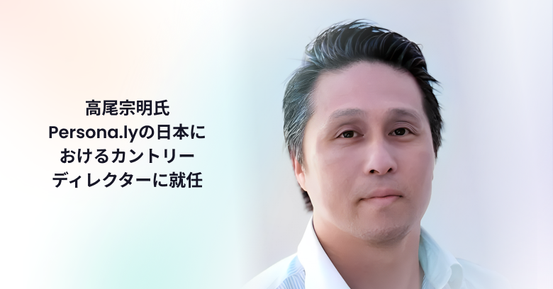高尾宗明氏 Persona.lyの日本に おけるカントリー ディレクターに就任